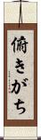 俯きがち Scroll