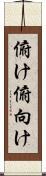 俯け Scroll