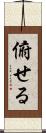 俯せる Scroll
