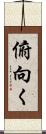 俯向く Scroll