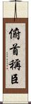 俯首稱臣 Scroll