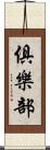 俱樂部 Scroll