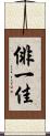 俳一佳 Scroll