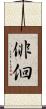 俳佪 Scroll