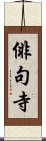 俳句寺 Scroll