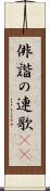 俳諧の連歌(oK) Scroll