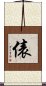 俵 Scroll