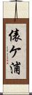 俵ケ浦 Scroll
