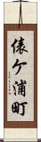 俵ケ浦町 Scroll