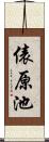 俵原池 Scroll