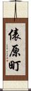 俵原町 Scroll