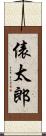俵太郎 Scroll