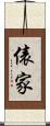 俵家 Scroll