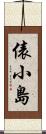 俵小島 Scroll
