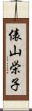 俵山栄子 Scroll