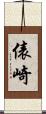 俵崎 Scroll