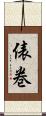俵巻 Scroll