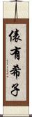 俵有希子 Scroll