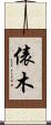 俵木 Scroll