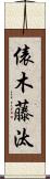 俵木藤汰 Scroll