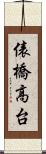 俵橋高台 Scroll