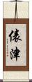 俵津 Scroll