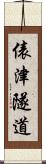 俵津隧道 Scroll