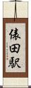 俵田駅 Scroll