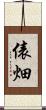 俵畑 Scroll