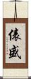 俵盛 Scroll