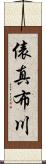 俵真布川 Scroll