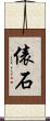 俵石 Scroll