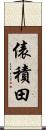 俵積田 Scroll