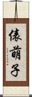 俵萌子 Scroll