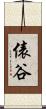 俵谷 Scroll