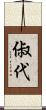 俶代 Scroll