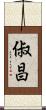 俶昌 Scroll