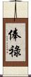 俸祿 Scroll