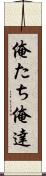 俺たち Scroll