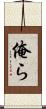俺ら Scroll