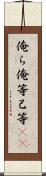 俺ら Scroll