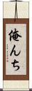俺んち Scroll