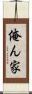 俺ん家 Scroll