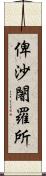 俾沙闍羅所 Scroll