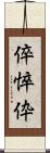 倅 Scroll
