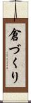 倉づくり Scroll
