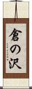 倉の沢 Scroll