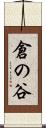 倉の谷 Scroll