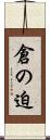 倉の迫 Scroll