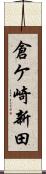 倉ケ崎新田 Scroll